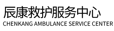 饶平县辰康救护车出租